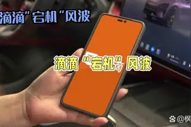 突发！滴滴系统崩溃，打车出行遇阻视频封面