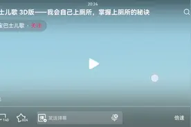 今天开始，我要自己上厕所视频封面
