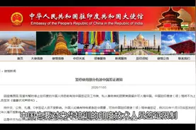 中国也要对来华培训的印度技术人员签证限制，能不批的就不批视频封面