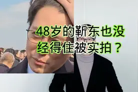 48岁的靳东也没经得住被实拍？视频封面