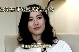 梁洛施李泽楷有望复合，传闻要生4胎，且女方拿走5亿赡养费视频封面