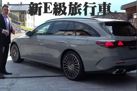 2024奔驰E级旅行车首测！瓦罐迷必看视频封面