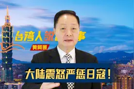 大陆震怒！"日本辱台"宣示"主权"，严惩日寇台胞激奋台独丧气视频封面
