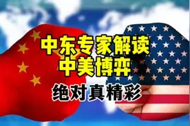 中东专家分析世界局势和中美博弈视频封面