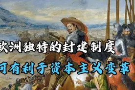 欧洲独特的封建制度，如何有利于资本主义变革？视频封面