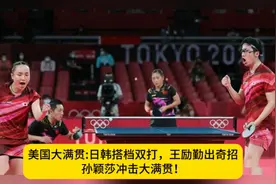 美国大满贯:日韩搭档双打，王励勤出奇招，孙颖莎冲击大满贯！视频封面