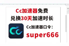 CC加速器免费兑换30天加速时长