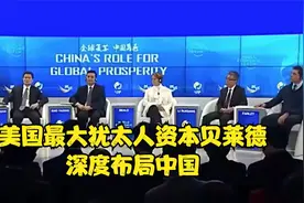美国最大犹太人资本贝莱德，深度布局中国视频封面