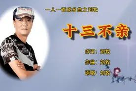 刘牧成名曲《十三不亲》，歌词全是生活大实话，别具一格！