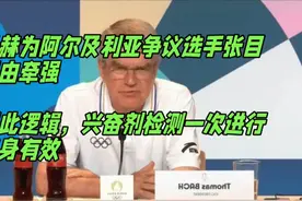 巴赫主席强势为阿利夫参赛权辩护，各组织对性别确认依据分歧巨大视频封面