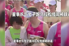董事长与女子跑马拉松，被辟谣！视频封面