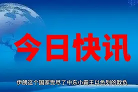 伊朗为什么迟迟还不动手？视频封面
