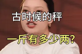 古时候的秤一斤是多少两？视频封面