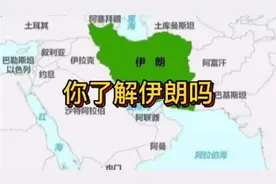 你了解伊朗吗？他跟巴基斯坦、伊拉克有怎样的关系视频封面