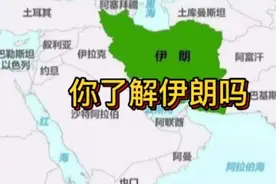 你了解伊朗吗？他跟巴基斯坦、伊拉克有怎样的关系视频封面