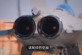 巴外长称歼10击落印度阵风战机！法国网友甩锅说印度空军拉垮视频封面