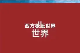 西方极乐世界视频封面