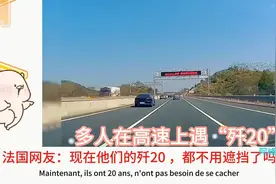 惊呼多人在高速上偶遇“歼20”！国外网友歼20现在都不用遮挡视频封面
