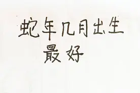 蛇年几月出生最好视频封面