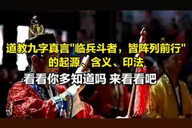 九字真言"临兵斗者，皆阵列前行"的起源、含义、印法 你了解吗视频封面