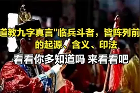 九字真言"临兵斗者，皆阵列前行"的起源、含义、印法 你了解吗视频封面