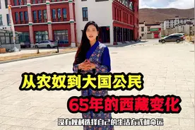 从农奴到中国公民，65年来西藏发生了哪些变化？听听藏族姑娘咋说视频封面