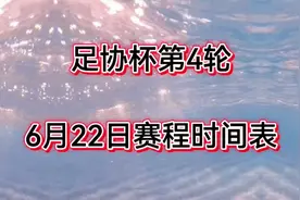 足协杯第4轮，6月22日赛程时间表，重庆铜梁龙对阵山东泰山视频封面