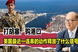 打胡塞，购港口，美国最近一连串的动作释放了什么信号？视频封面
