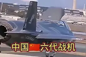 中国第六代战机横空出世视频封面