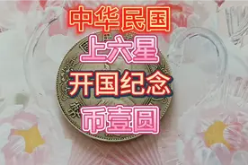 1927年中华民国开国纪念币，上六星壹圆孙小头（中山）开国纪念币视频封面