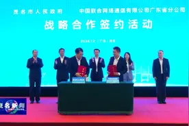 广东联通与茂名市人民政府、茂名石化公司签署战略合作协议视频封面