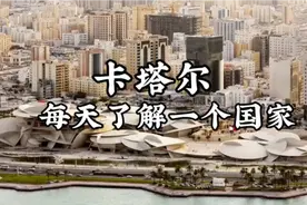 每天了解一个国家-卡塔尔2视频封面