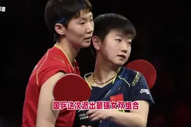 今天12点！WTT美国大满贯中国队参赛名单公布 孙颖莎和王曼昱合体视频封面