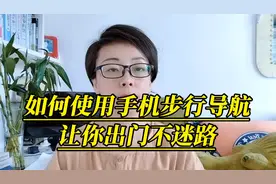 如何使用手机步行导航，让你出门不迷路，快速到达目的视频封面