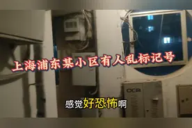 上海浦东某小区发生乱标记号事件，小区楼道群提醒大家注意安全