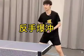 反手爆冲技术要领+慢动作视频封面