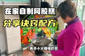 退休阿姨在家自制阿胶糕，250克阿胶能做出3斤阿胶糕看看怎么做的视频封面