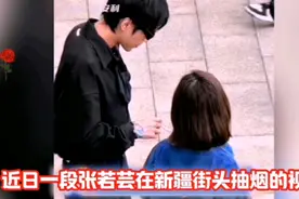 张若昀抽烟偷感引热议，是责任与担当，还是应该理解和包容？视频封面