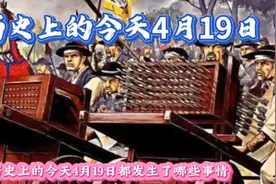 历史上的今天4月19日都发生了哪些事情都视频封面