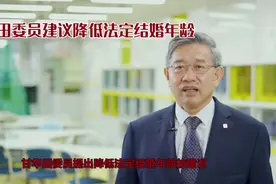 全国政协委员甘华田：建议法定结婚年龄调低至18周岁视频封面