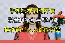 手机怎样同时开启拼音打字和手写功能，操作简单人人都能学会视频封面