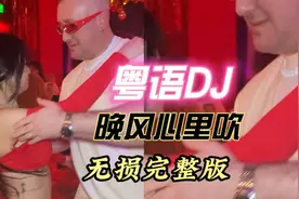 阿梨粤《晚风心里吹》，这节奏你爱不爱？粤语DJ粤听粤爱视频封面