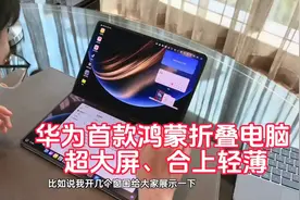 华为首款鸿蒙折叠电脑评测，超大屏、合上轻薄