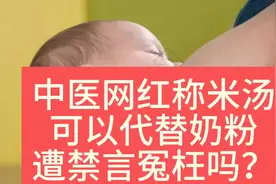 中医网红称米汤可代替奶粉遭禁言 网友直呼 让曲黎敏大师情以何堪视频封面