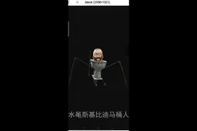 水黾斯基比迪马桶人 百科视频封面