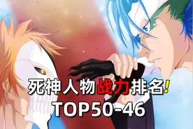 盘点死神人物战力排名：50-46名！