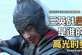 三英战吕布，究竟是谁的高光时刻？#三国#吕布视频封面