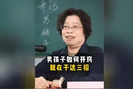 男孩子如何开窍懂事，就在于这三点#家庭教育  #家长必看视频封面