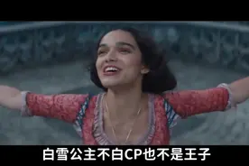 白雪公主居然会开盒？激情吐槽《新白雪公主》 太离谱了视频封面