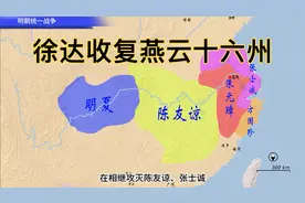 徐达北伐中原，收复燕云十六州